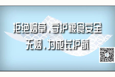 日逼免费下载的网站拒绝烟草，守护粮食安全